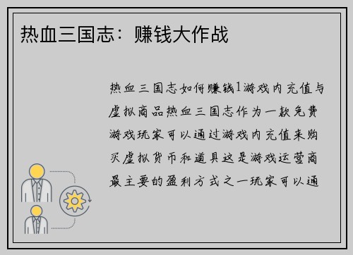热血三国志：赚钱大作战