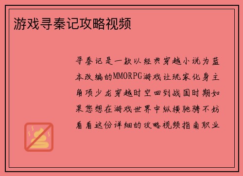 游戏寻秦记攻略视频