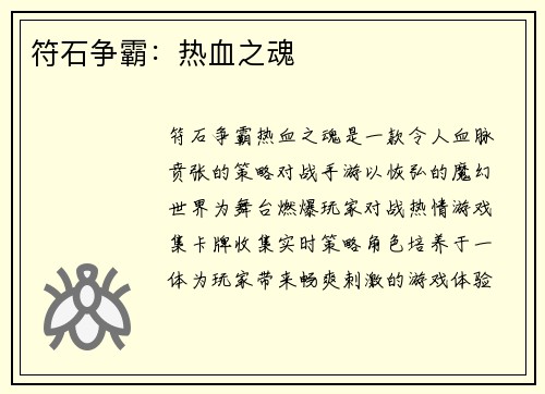 符石争霸：热血之魂