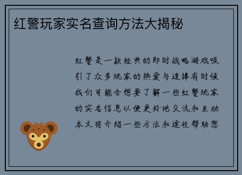 红警玩家实名查询方法大揭秘