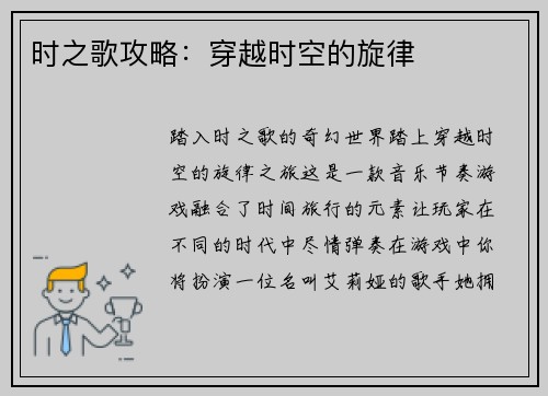 时之歌攻略：穿越时空的旋律