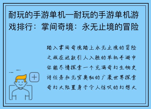 耐玩的手游单机—耐玩的手游单机游戏排行：掌间奇境：永无止境的冒险乐园