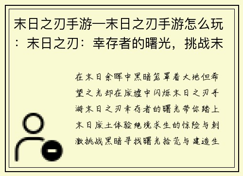 末日之刃手游—末日之刃手游怎么玩：末日之刃：幸存者的曙光，挑战末日黑暗