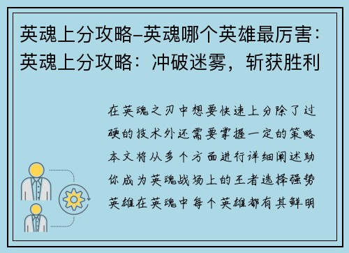 英魂上分攻略-英魂哪个英雄最厉害：英魂上分攻略：冲破迷雾，斩获胜利