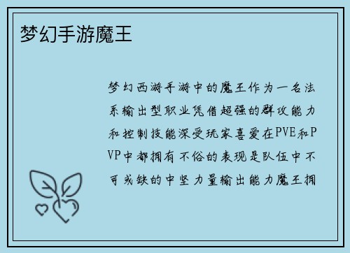 梦幻手游魔王