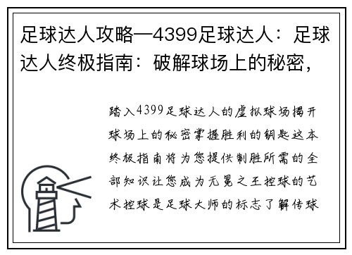 足球达人攻略—4399足球达人：足球达人终极指南：破解球场上的秘密，掌控胜利的钥匙