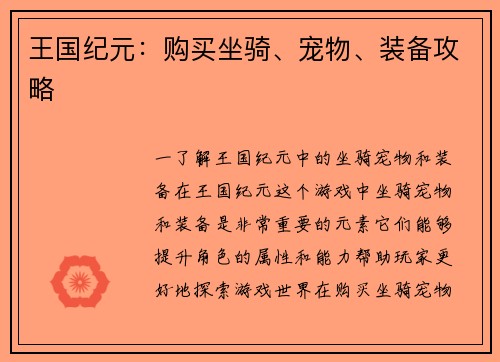 王国纪元：购买坐骑、宠物、装备攻略
