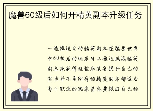 魔兽60级后如何开精英副本升级任务