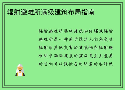辐射避难所满级建筑布局指南