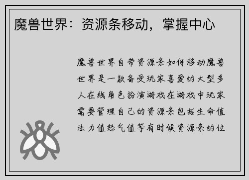 魔兽世界：资源条移动，掌握中心