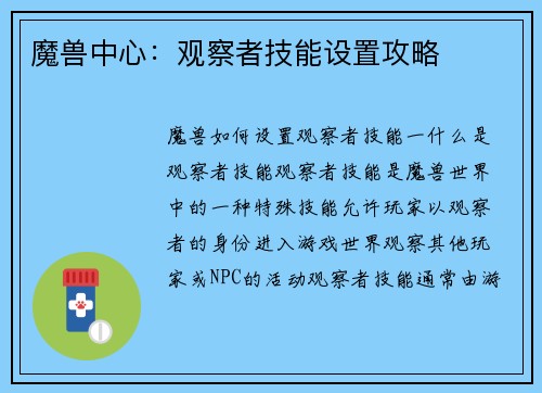 魔兽中心：观察者技能设置攻略