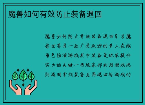 魔兽如何有效防止装备退回