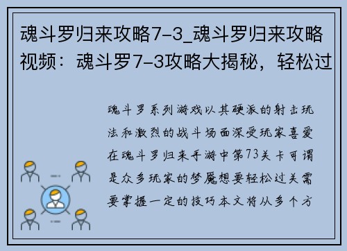 魂斗罗归来攻略7-3_魂斗罗归来攻略视频：魂斗罗7-3攻略大揭秘，轻松过关不是梦