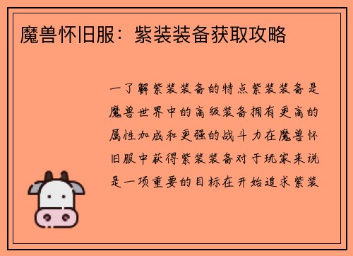 魔兽怀旧服：紫装装备获取攻略