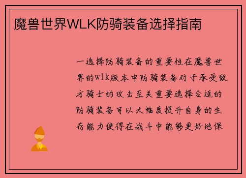 魔兽世界WLK防骑装备选择指南