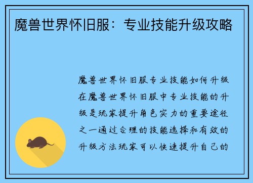 魔兽世界怀旧服：专业技能升级攻略