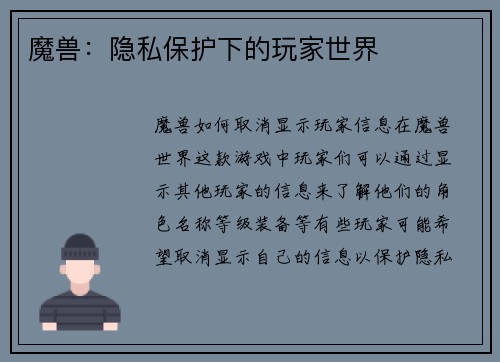 魔兽：隐私保护下的玩家世界
