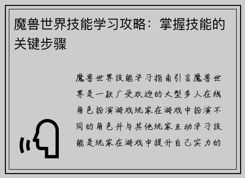 魔兽世界技能学习攻略：掌握技能的关键步骤