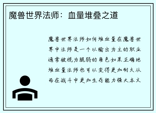 魔兽世界法师：血量堆叠之道