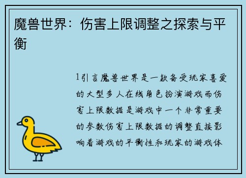 魔兽世界：伤害上限调整之探索与平衡