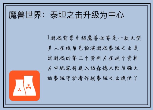 魔兽世界：泰坦之击升级为中心