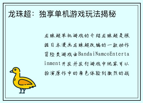 龙珠超：独享单机游戏玩法揭秘