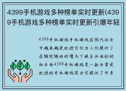 4399手机游戏多种榜单实时更新(4399手机游戏多种榜单实时更新引爆年轻玩家热情)