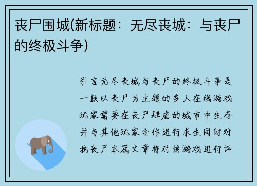 丧尸围城(新标题：无尽丧城：与丧尸的终极斗争)