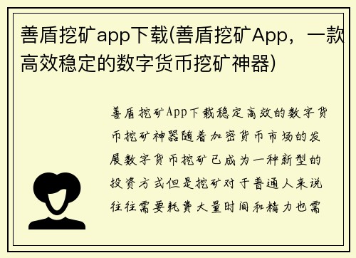善盾挖矿app下载(善盾挖矿App，一款高效稳定的数字货币挖矿神器)