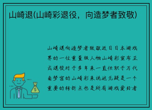 山崎退(山崎彩退役，向造梦者致敬)