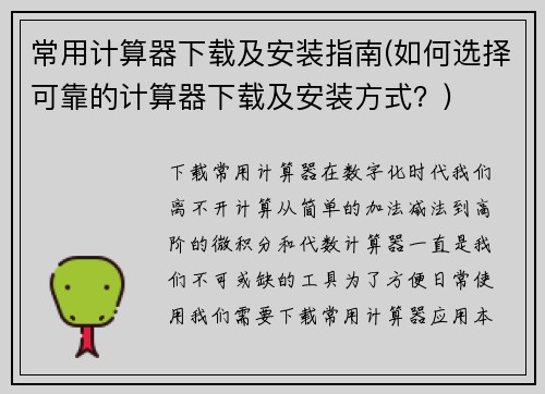 常用计算器下载及安装指南(如何选择可靠的计算器下载及安装方式？)